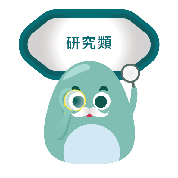 研究類