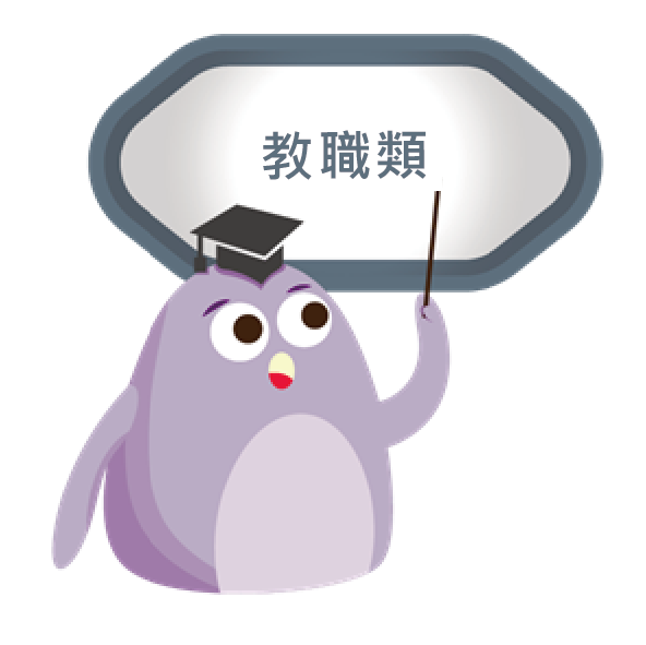 教職類