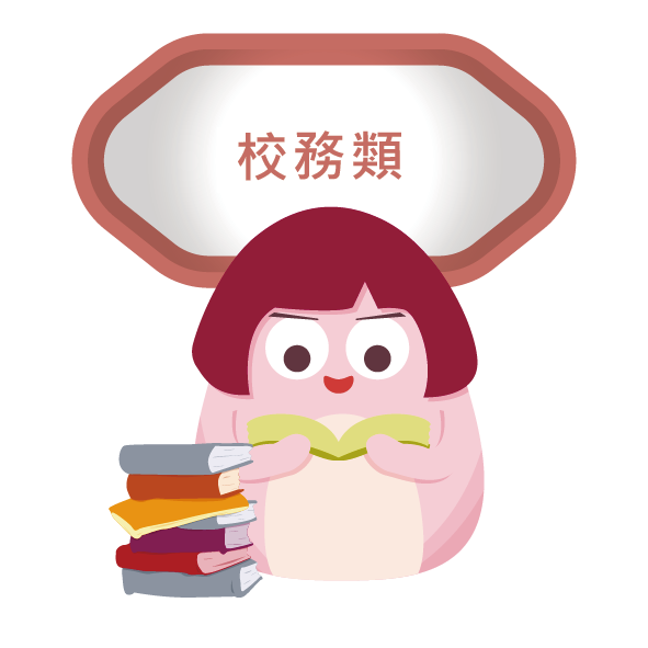 校務類