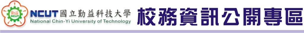 國立勤益科技大學校務資訊公開專區