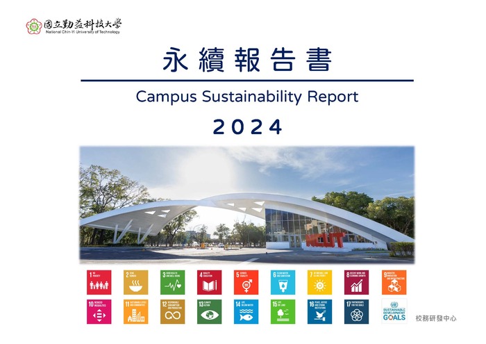 2024年國立勤益科技大學永續報告書(中文版)圖片