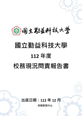 112年度國立勤益科技大學校務現況問責報告書(另開新視窗)