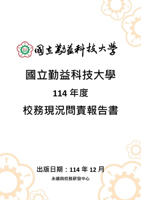 校務現況問責報告書