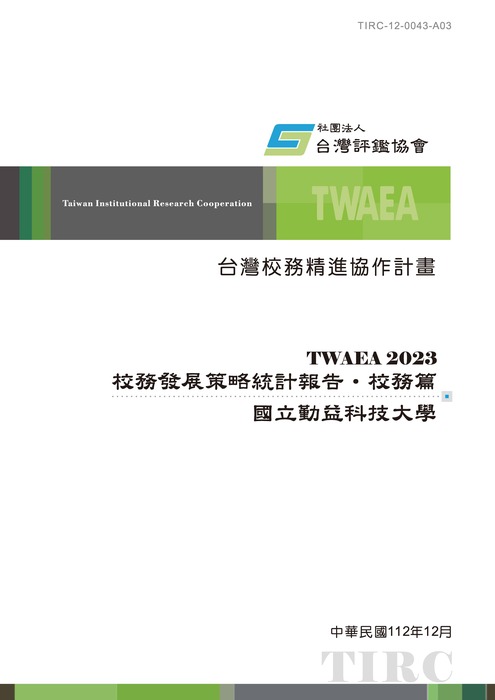 2023校務發展策略統計報告(校務篇)_國立勤益科技大學圖片