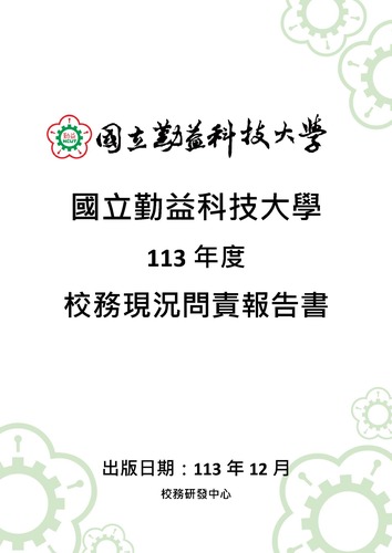 113年度國立勤益科技大學問責報告書圖片
