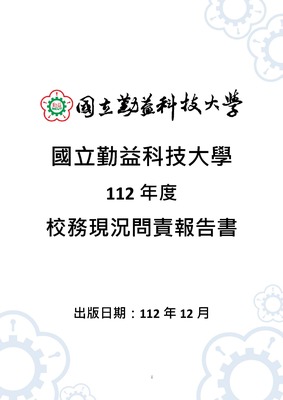 112年度國立勤益科技大學問責報告書(另開新視窗)