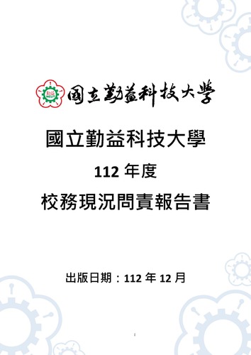 112年度國立勤益科技大學校務現況問責報告書圖片