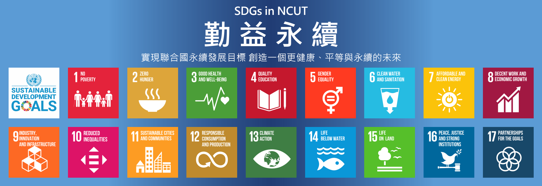 【SDGs in NCUT】勤益永續(另開新視窗)