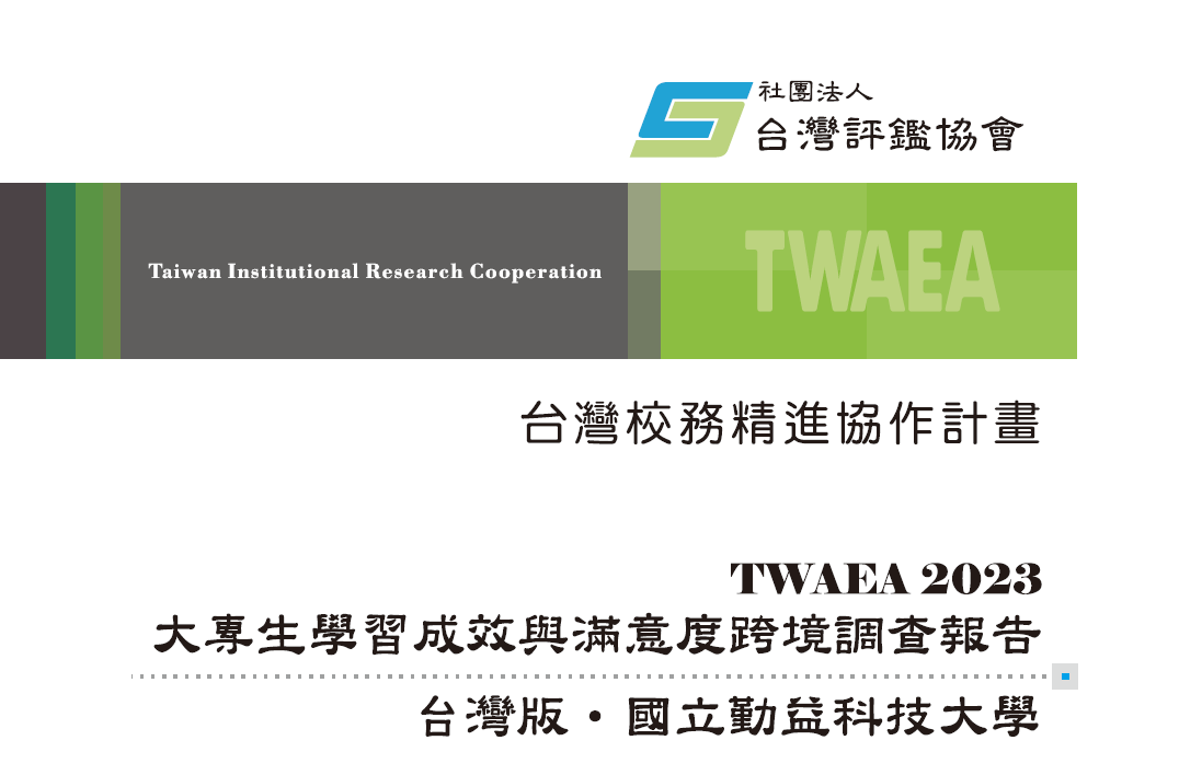 〔開啟PDF檔〕TWAEA2023大專生學習成效與滿意度跨境調查報告_台灣版(國立勤益科技大學)(另開新視窗)
