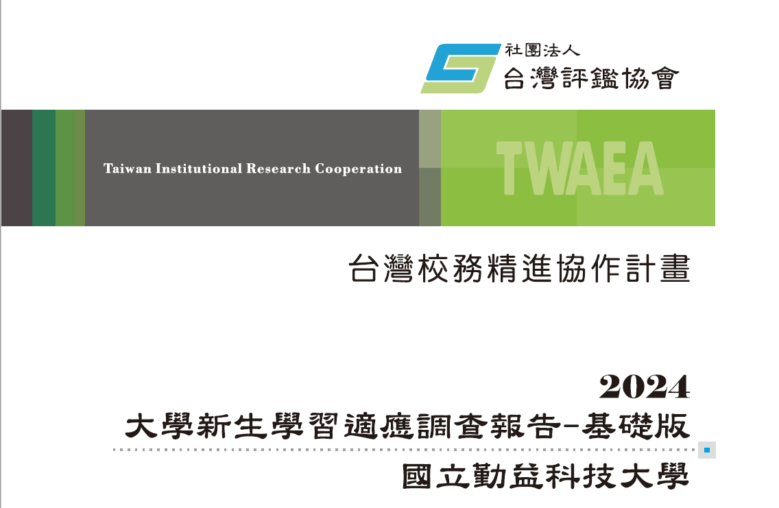 〔開啟PDF檔〕2024大學新生學習適應調查報告_基礎版(國立勤益科技大學)(另開新視窗)