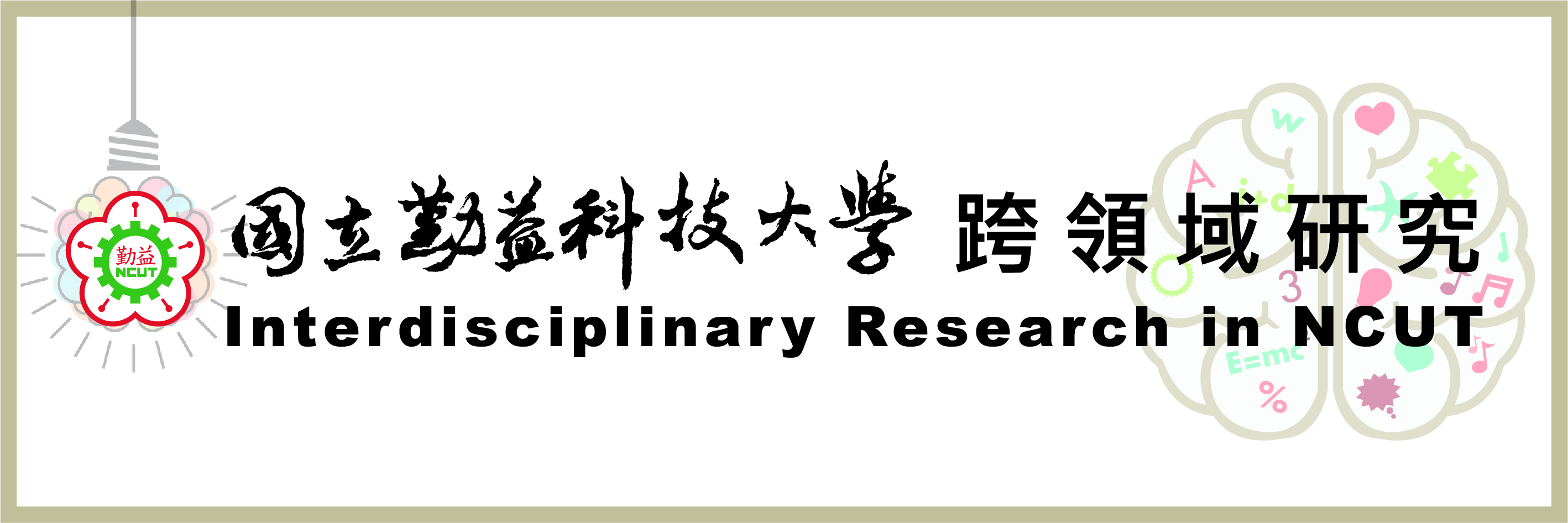 Link to 國立勤益科技大學 跨領域研究 Interdisciplinary Research in NCUT(另開新視窗)