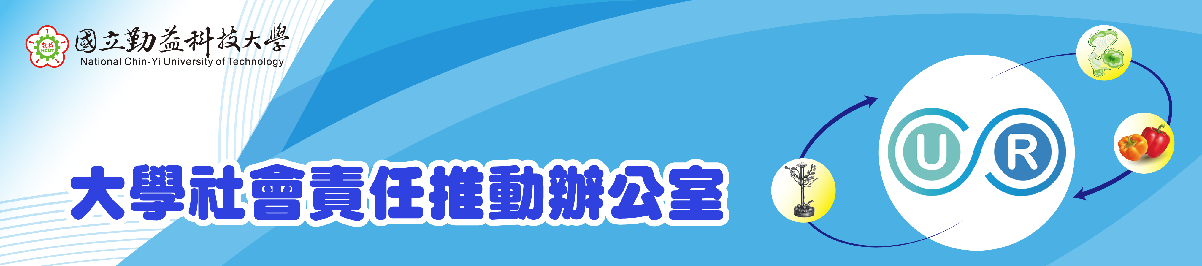Link to USR大學社會責任推動辦公室(另開新視窗)
